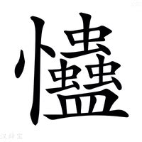 忡的造詞|忡：忡的意思/造詞/解釋/注音